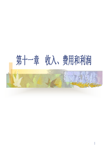 第十章收入费用和利润