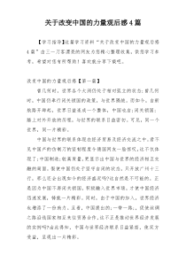 关于改变中国的力量观后感4篇