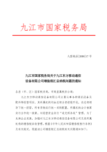 九江市国家税务局