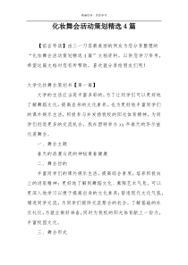 化妆舞会活动策划精选4篇