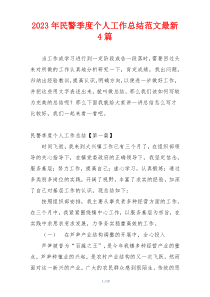 2023年民警季度个人工作总结范文最新4篇