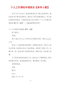 个人工作调动申请报告【参考4篇】