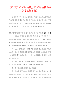 [50字]200米加油稿_200米加油稿500字【汇集8篇】