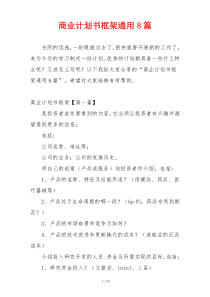 商业计划书框架通用8篇