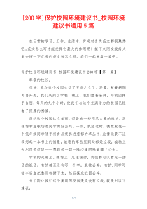 [200字]保护校园环境建议书_校园环境建议书通用5篇