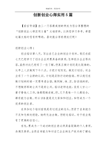 创新创业心得实用5篇