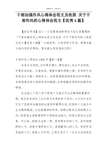 干部加强作风心得体会范文及收获 关于干部作风的心得体会范文【优秀4篇】