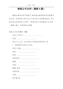 物流公司合同（最新8篇）
