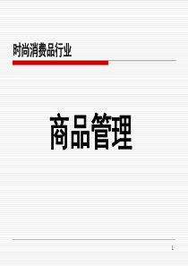 服装商品管理培训资料