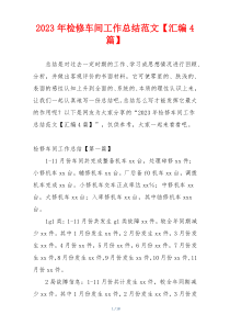 2023年检修车间工作总结范文【汇编4篇】