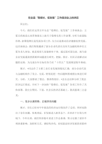 在全县稳增长促发展工作座谈会上的讲话