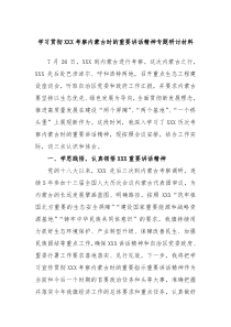 学习贯彻习近平总书记考察内蒙古时的重要讲话精神专题研讨材料