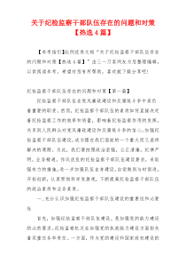 关于纪检监察干部队伍存在的问题和对策【热选4篇】