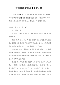 市场调研策划书【最新4篇】