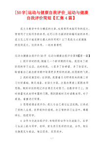 [50字]运动与健康自我评价_运动与健康自我评价简短【汇集4篇】