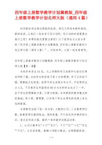 四年级上册数学教学计划冀教版_四年级上册数学教学计划北师大版（通用4篇）