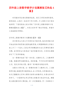 四年级上册数学教学计划冀教版【热选4篇】