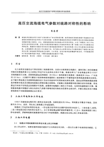 【电力设计】高压交流海缆电气参数对线路对称性的影晌