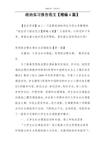 政治实习报告范文【精编4篇】
