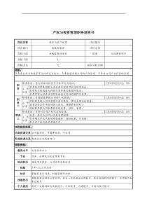 产权与投资管理岗位说明书