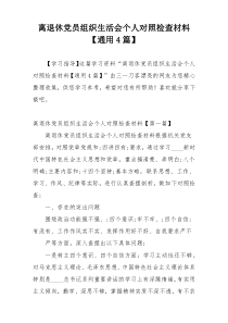 离退休党员组织生活会个人对照检查材料【通用4篇】