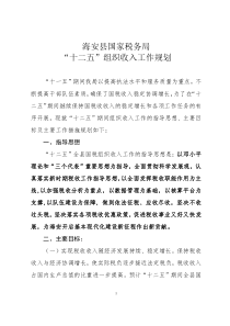 组织收入十二五规划