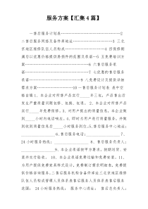服务方案【汇集4篇】