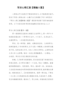 军训心得汇报【精编5篇】