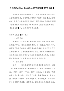 有关总结实习报告范文范例优选【参考4篇】