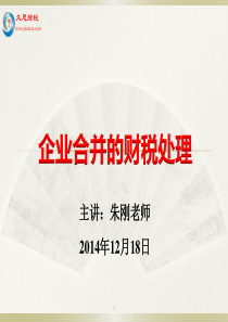 企业合并的财税处理