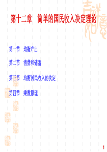 经济学原理第十二章简单的国民收入决定理论