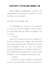未成年保护工作具体实施方案精选4篇