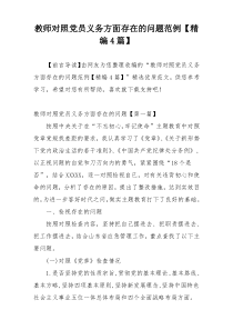 教师对照党员义务方面存在的问题范例【精编4篇】