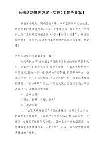 系列活动策划方案（实例）【参考5篇】