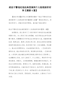 政法干警违纪违法典型案例个人检视剖析材料【最新4篇】