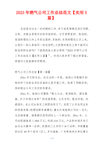 2023年燃气公司工作总结范文【实用5篇】