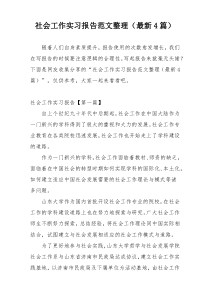 社会工作实习报告范文整理（最新4篇）