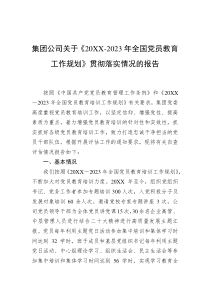 集团公司关于《20XX-2023年全国党员教育工作规划》贯彻落实情况的报告
