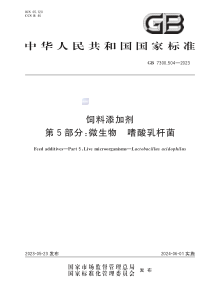 GB 7300.504-2023 饲料添加剂 第5部分：微生物 嗜酸乳杆菌 