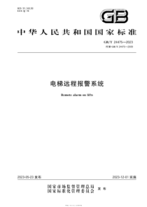 GBT 24475-2023 电梯远程报警系统 