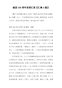 建团100周年思想汇报【汇集4篇】