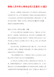 销售人员年终心得体会范文【通用10篇】