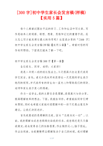 [300字]初中学生家长会发言稿(样稿)【实用5篇】