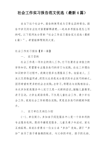 社会工作实习报告范文优选（最新4篇）