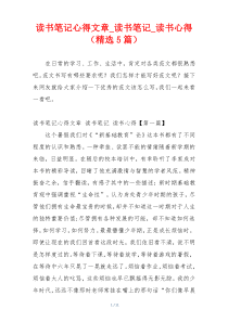 读书笔记心得文章_读书笔记_读书心得（精选5篇）