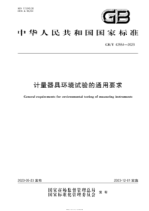 GBT 42554-2023 计量器具环境试验的通用要求 