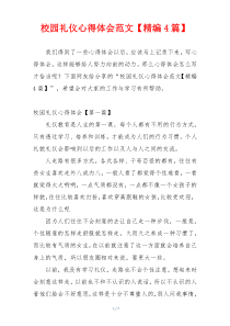 校园礼仪心得体会范文【精编4篇】