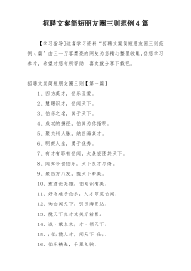 招聘文案简短朋友圈三则范例4篇