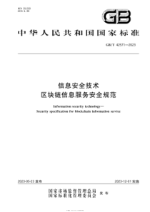 GBT 42571-2023 信息安全技术 区块链信息服务安全规范 