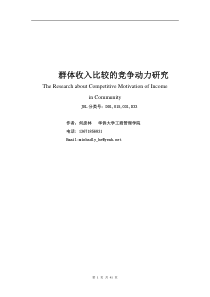 群体收入比较的竞争动力研究